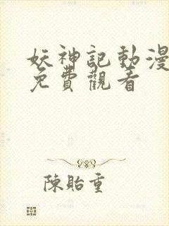 妖神记动漫全集免费观看