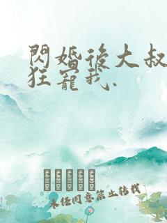 闪婚后大叔每天狂宠我.