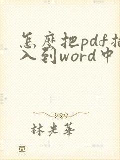 怎么把pdf插入到word中