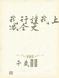 我行让我上未删减全文