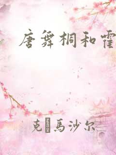 唐舞桐和霍雨浩