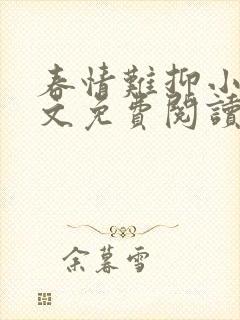 春情难抑小说全文免费阅读