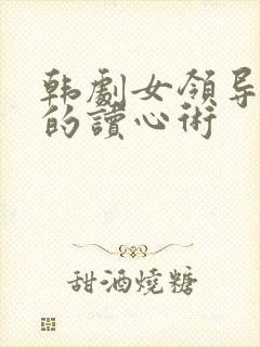 韩剧女领导与我的读心术