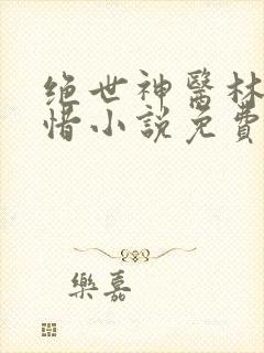 绝世神医林凡叶惜小说免费阅读