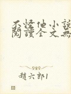 不怪他小说免费阅读全文无弹窗