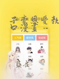 子豪恩爱教学入口漫画
