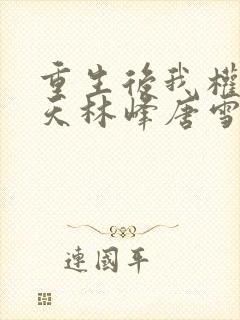 重生后我权势滔天林峰唐雪颜