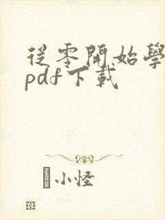 从零开始学炒股pdf下载