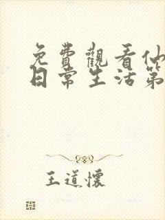 免费观看仙王的日常生活第二季