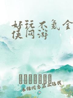好玩不氪金的仙侠网游