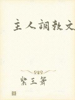主人调教文