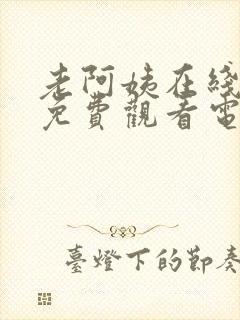 老阿姨在线高清免费观看电视剧韩剧