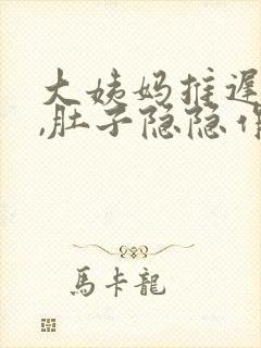 大姨妈推迟一天,肚子隐隐作痛腰也痛
