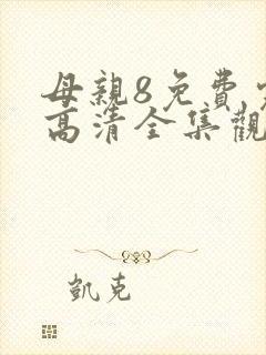 母亲8免费完整高清全集观看