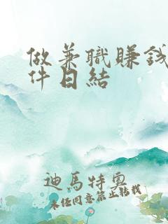 做兼职赚钱的软件日结