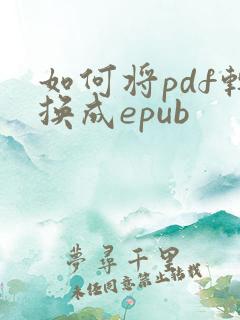 如何将pdf转换成epub