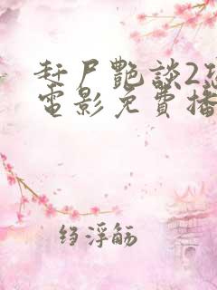 赶尸艳谈2恐怖电影免费播放中文