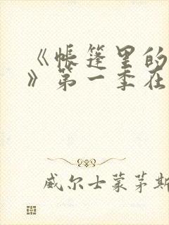 《帐篷里的秘密》第一季在线播放