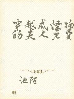 穿越成怪物太子的夫人免费阅读漫画