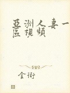 亚洲人妻一区二区视频