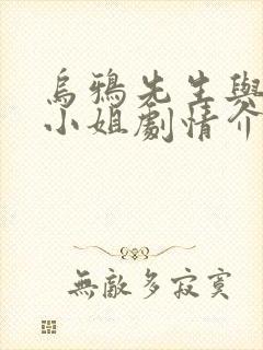 乌鸦先生与蜥蜴小姐剧情介绍