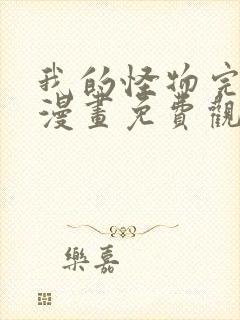 我的怪物完整版漫画免费观看