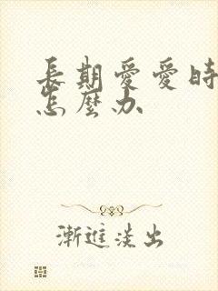 长期爱爱时间短怎么办