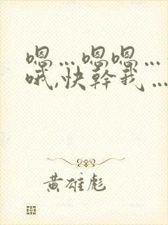 嗯…嗯嗯…好痒哦,快干我…