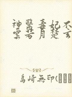 神医毒妃不好惹云若月楚玄辰免费阅读全文