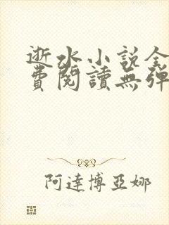逝水小说全文免费阅读无弹窗