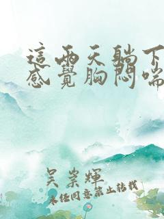 这两天躺下之后感觉胸闷喘不上气