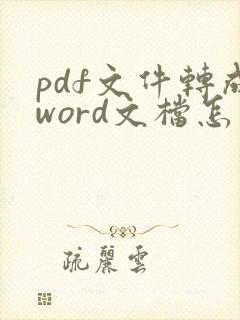 pdf文件转成word文档怎么转