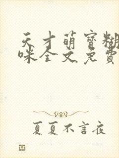 天才萌宝糊涂妈咪全文免费阅读