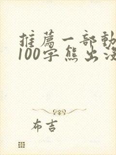 推荐一部动画片100字熊出没
