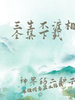 三生不渡相思苦全集下载