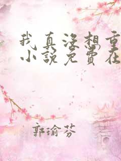 我真没想重生啊小说免费在线阅读完整版