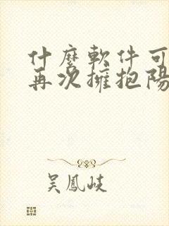 什么软件可以看再次拥抱阳光漫画免费