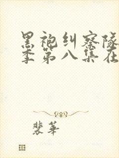 黑袍纠察队第二季第八集在线观看