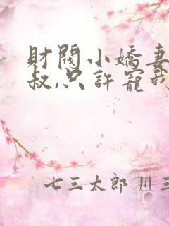 财阀小娇妻:大叔,只许宠我