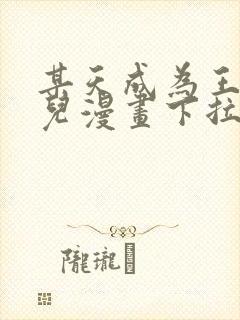 某天成为王的女儿漫画下拉式