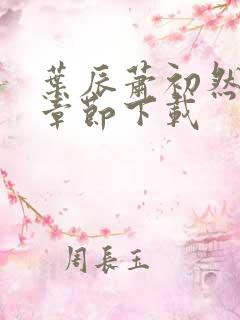 叶辰萧初然最新章节下载