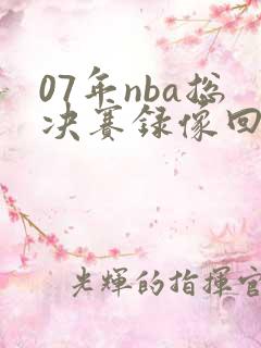 07年nba总决赛录像回放