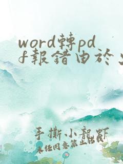 word转pdf报错由于出现意外错误