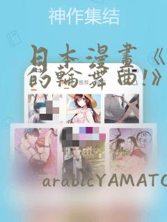 日本漫画《纯洁的轮舞曲!》