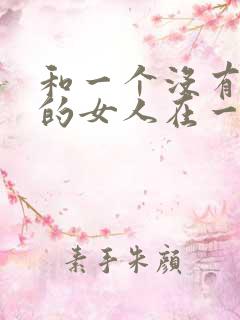 和一个没有离婚的女人在一起会怎么样