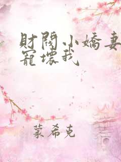 财阀小娇妻叔你宠坏我