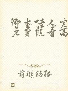 卿本佳人完整版免费观看高清在线