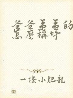 爸爸弟弟的孩子怎么称呼