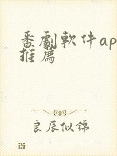 番剧软件app推荐