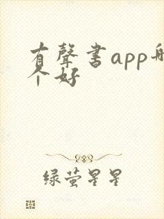 有声书app哪个好